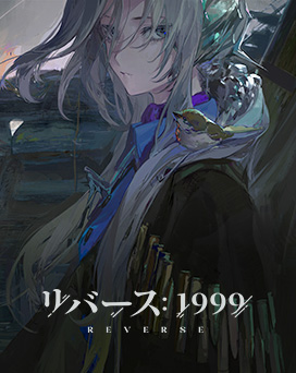 リバース1999PC