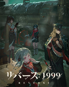 リバース1999PC