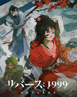 リバース1999PC