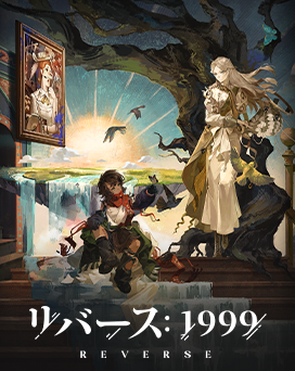 リバース1999PC
