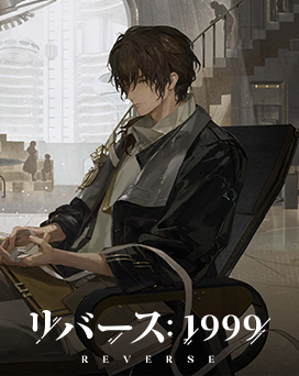 リバース1999PC