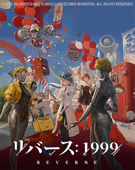 リバース1999PC