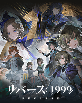 リバース1999PC