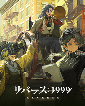 リバース1999PC