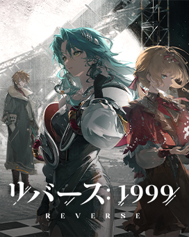 リバース1999PC